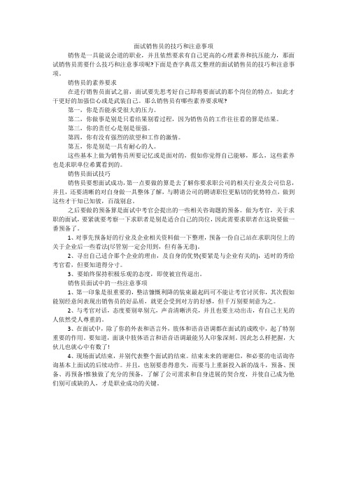 面试销售员的技巧和注意事项