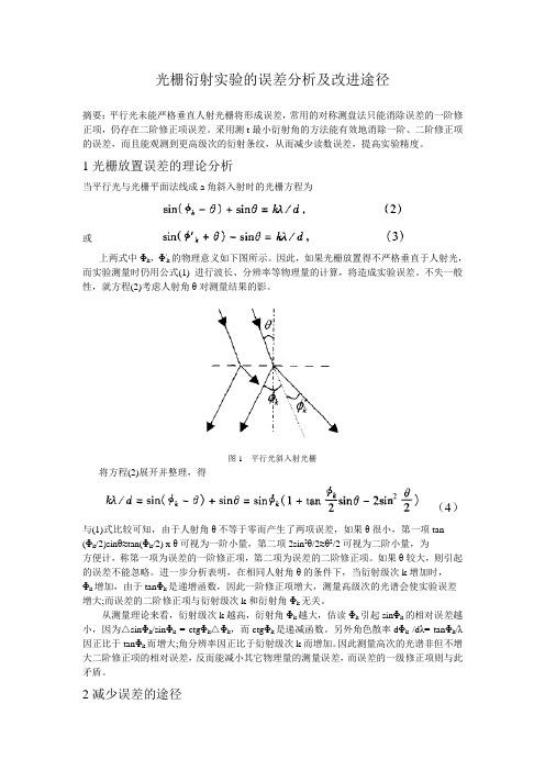 光栅衍射实验的误差分析及改进途径[1]