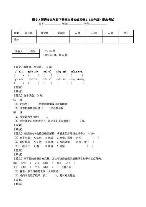 语文A版语文三年级下册期末模拟练习卷3(三年级)期末考试.doc