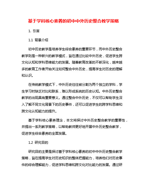 基于学科核心素养的初中中外历史整合教学策略