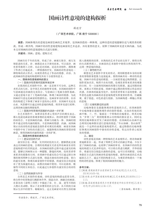 国画诗性意境的建构探析