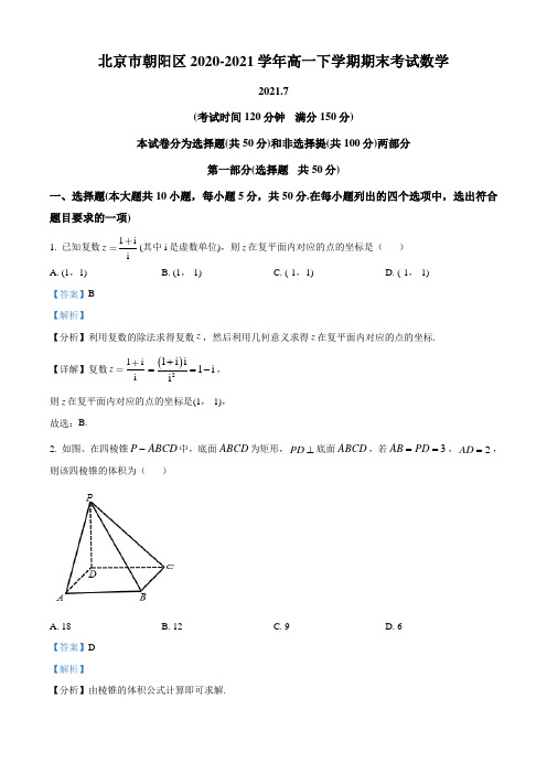 北京市朝阳区2020-2021学年高一下学期期末考试数学试题(解析版)