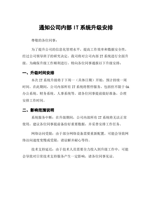 通知公司内部IT系统升级安排