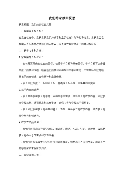 我们的家教案反思