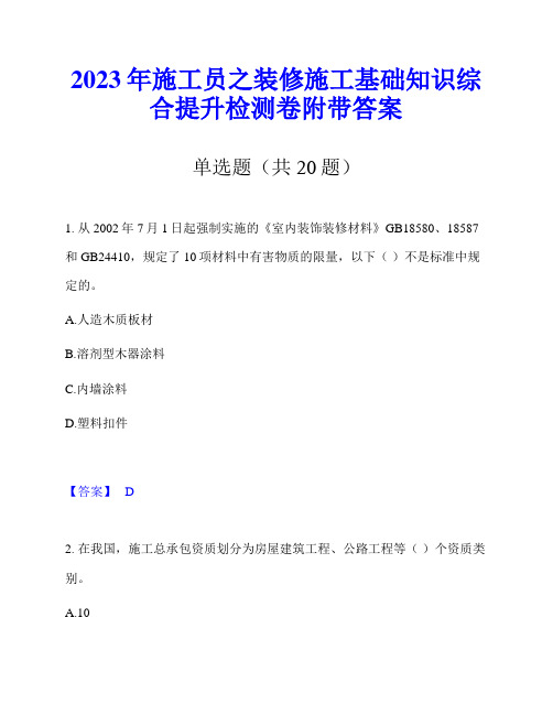 2023年施工员之装修施工基础知识综合提升检测卷附带答案