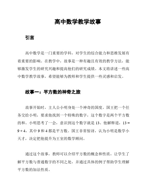 高中数学教学故事