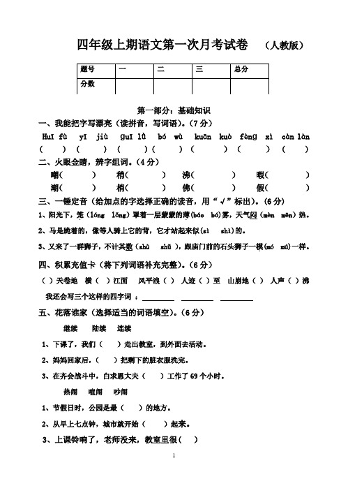 4年级上期语文第一次月考试卷