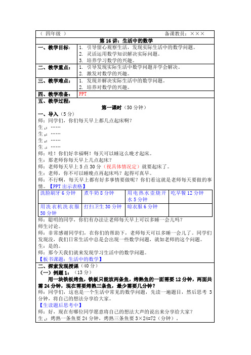 四年级上册奥数(教案)第16讲：生活中的数学