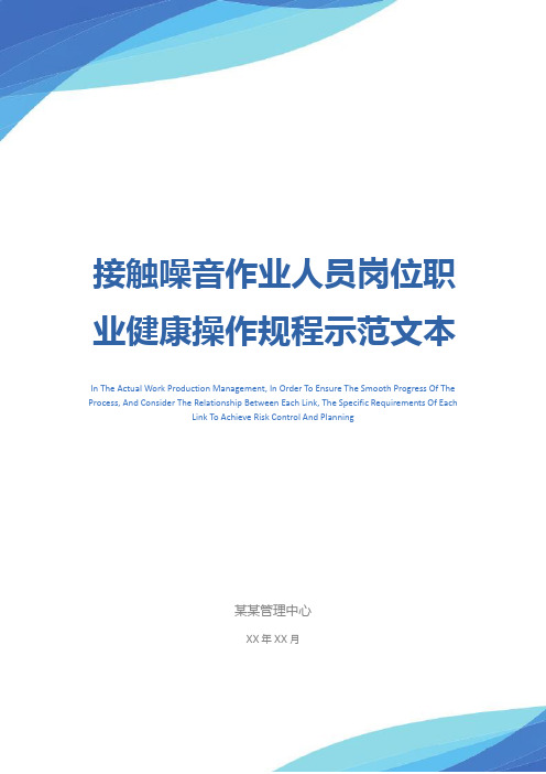 接触噪音作业人员岗位职业健康操作规程示范文本