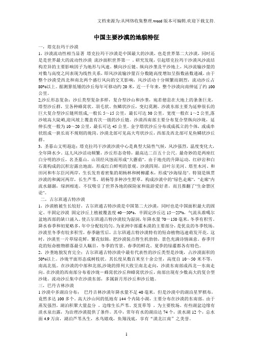 中国主要沙漠的地貌特征