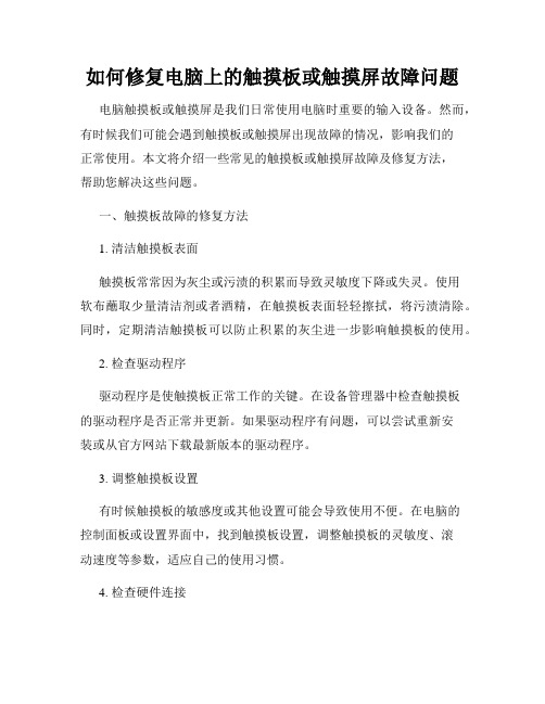 如何修复电脑上的触摸板或触摸屏故障问题