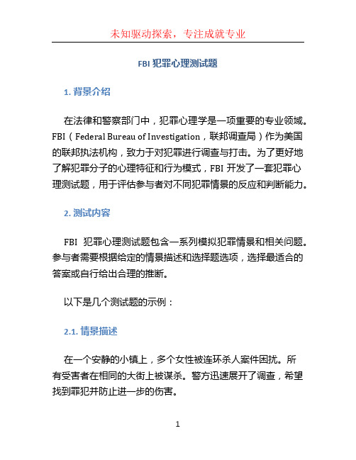 fbi犯罪心理测试题