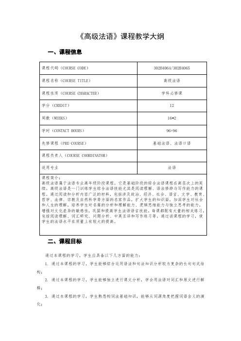 《高级法语》课程教学大纲