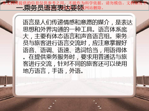 铁路乘务员服务语言的表达要领方式和技巧专业知识讲座