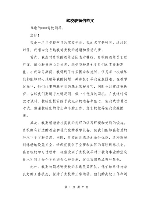 驾校表扬信范文