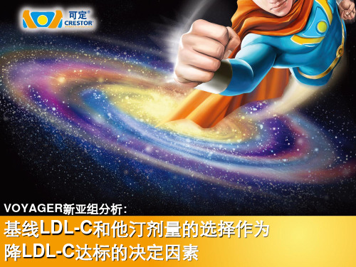 VOYAGER亚组分析-3