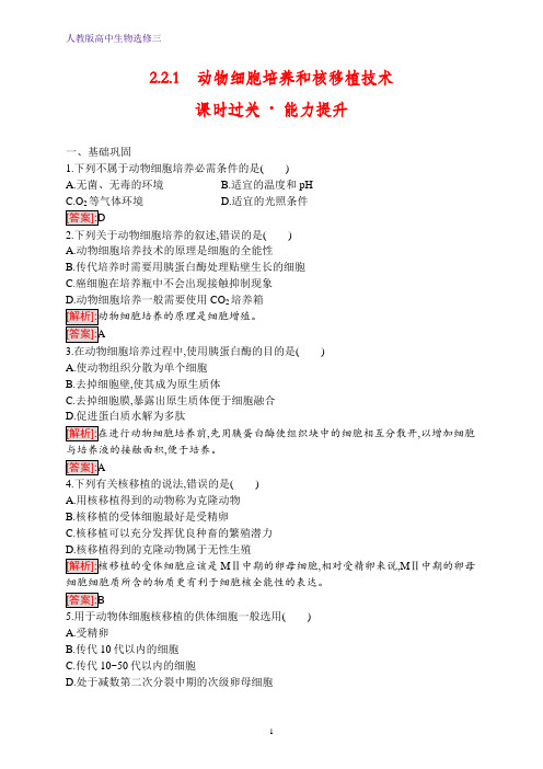 人教版生物选修三练习：2.2.1 动物细胞培养和核移植技术 Word版含解析