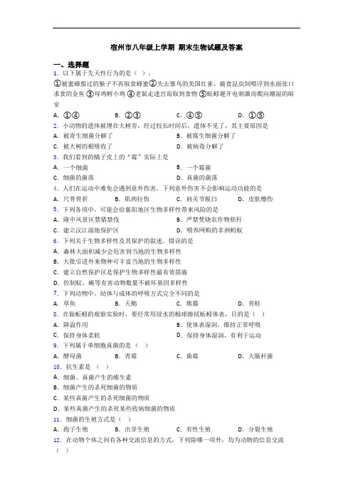 宿州市八年级上学期 期末生物试题及答案