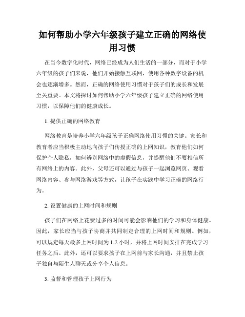 如何帮助小学六年级孩子建立正确的网络使用习惯