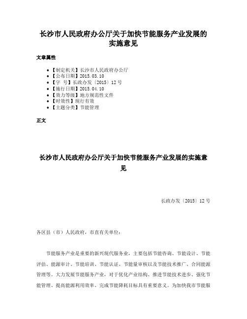 长沙市人民政府办公厅关于加快节能服务产业发展的实施意见