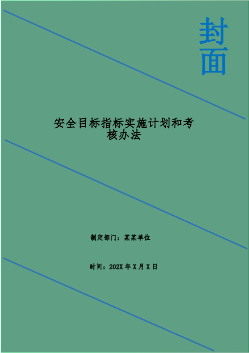 安全目标指标实施计划和考核办法