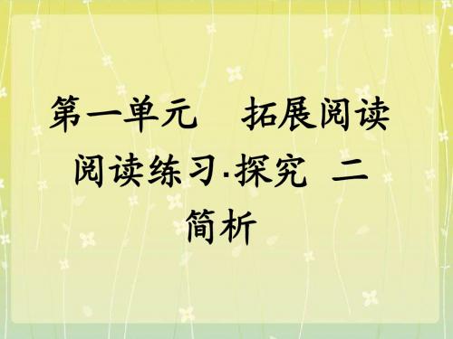 《第一单元拓展阅读》课后探究题二