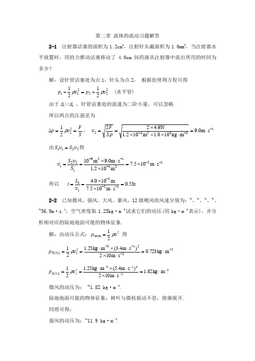 02章流体运动习题解答第二版