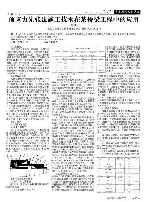 预应力先张法施工技术在某桥梁工程中的应用