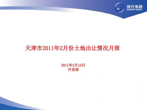 天津市2011年2月份土地出让情况月报 (NXPowerLite)