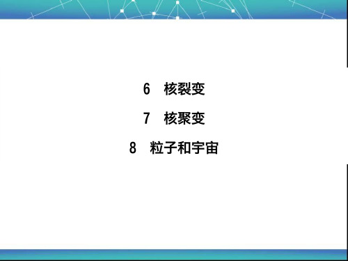 核裂变  核聚变  粒子和宇宙  课件