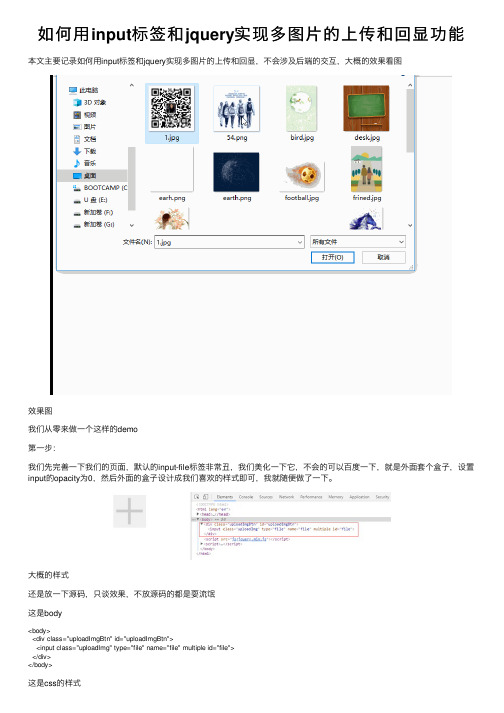 如何用input标签和jquery实现多图片的上传和回显功能
