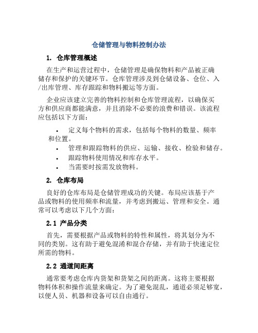 仓储管理与物料控制办法