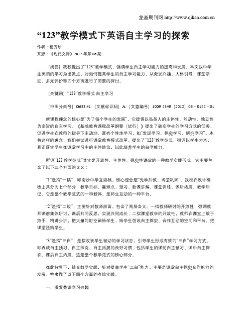 “123”教学模式下英语自主学习的探索