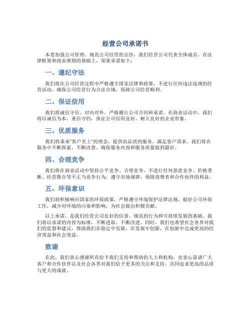 经营公司承诺书