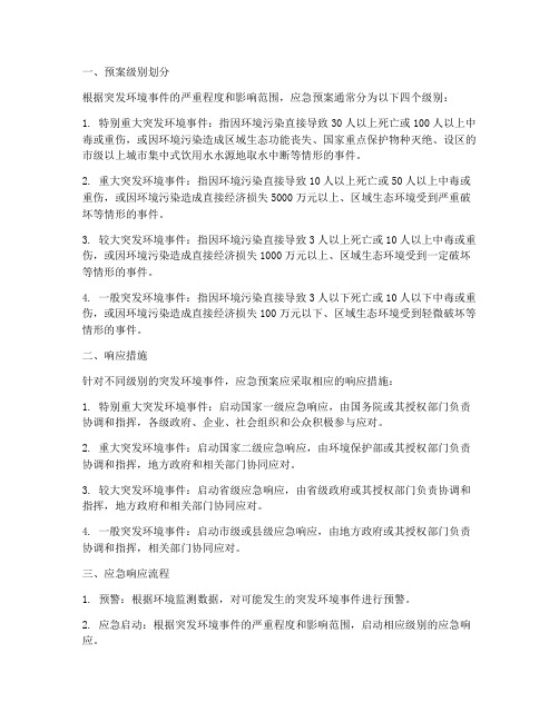 突发环境事件应急预案级别