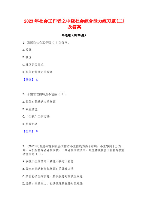 2023年社会工作者之中级社会综合能力练习题(二)及答案