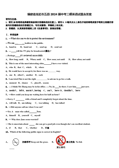 福建省龙岩市五县2024届中考三模英语试题含答案