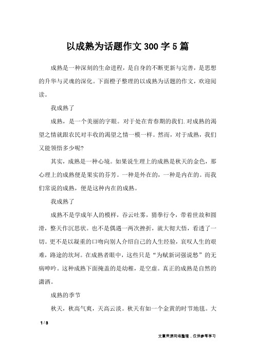 以成熟为话题作文300字5篇_话题作文