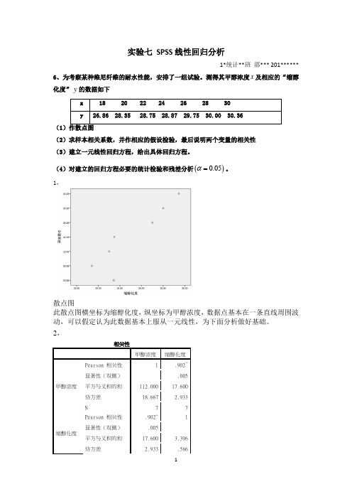 SPSS软件分析7-回归分析作业