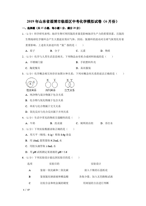 【精品中考化学试卷】2019年山东省淄博市中考化学模拟试卷(6月份)+答案