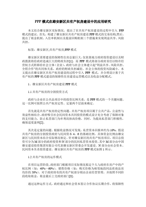 PPP模式在雄安新区共有产权房建设中的应用研究