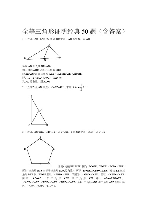 全等三角形经典题型50题(含答案)