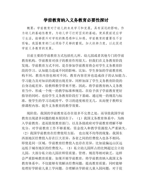 学前教育纳入义务教育必要性探讨