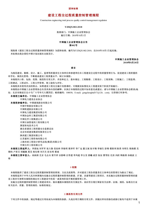 规范建设工程全过程质量控制管理规程,T_ZSQX002-2018