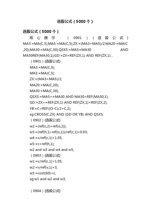 选股公式（5000个）