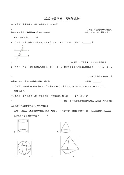 云南省2020年中考数学试卷(word版,含解析)