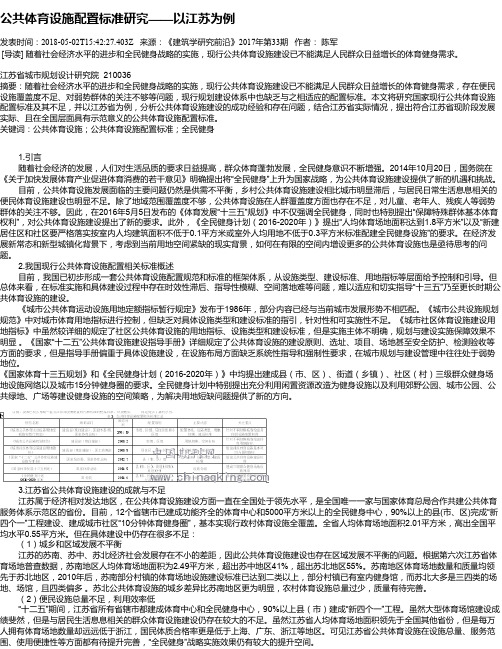 公共体育设施配置标准研究——以江苏为例