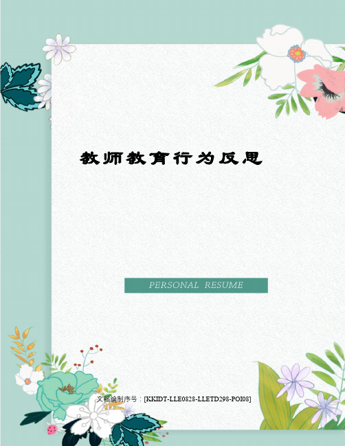 教师教育行为反思