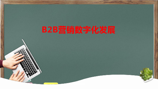 B2B营销数字化发展