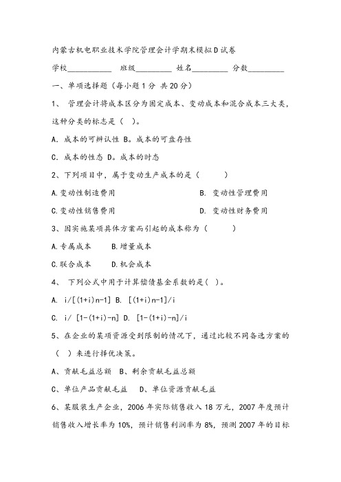 2021年内蒙古机电职业技术学院管理会计学期末模拟D试卷